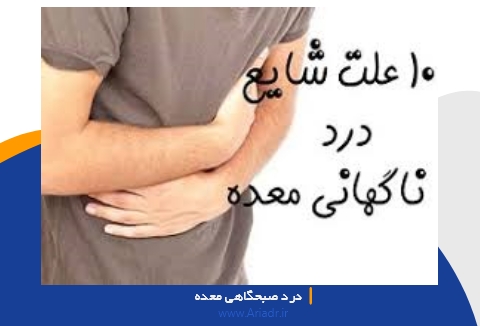 درد صبحگاهی معده